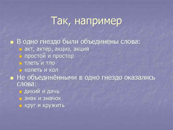 Так, например n В одно гнездо были объединены слова: n n n акт, актёр,