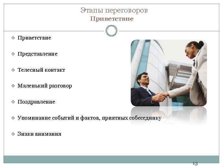 Этапы переговоров Приветствие v Представление v Телесный контакт v Маленький разговор v Поздравление v