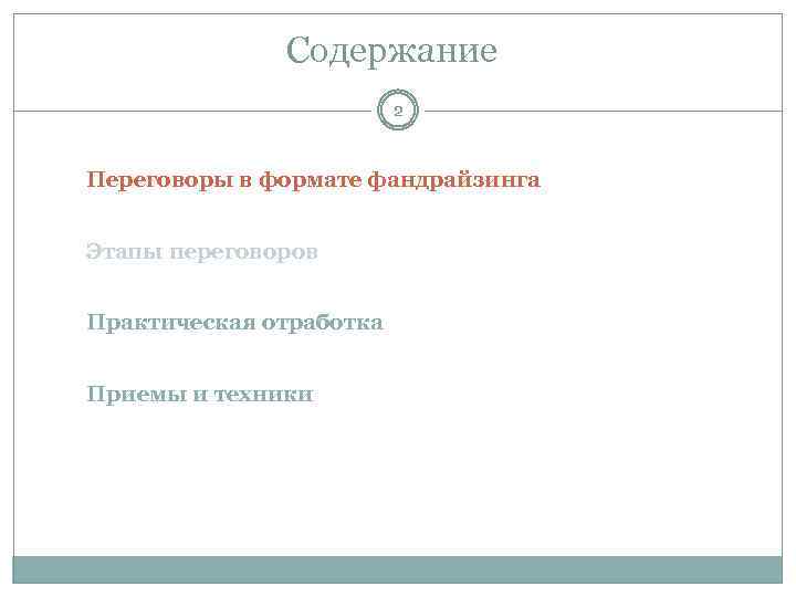 Содержание 2 Переговоры в формате фандрайзинга Этапы переговоров Практическая отработка Приемы и техники 