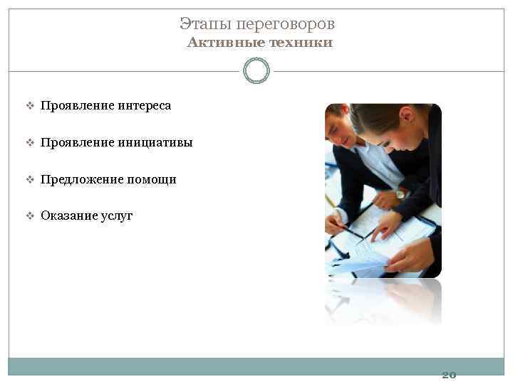 Этапы переговоров Активные техники v Проявление интереса v Проявление инициативы v Предложение помощи v