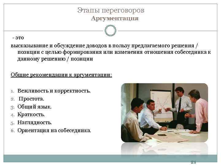 Этапы переговоров Аргументация - это высказывание и обсуждение доводов в пользу предлагаемого решения /
