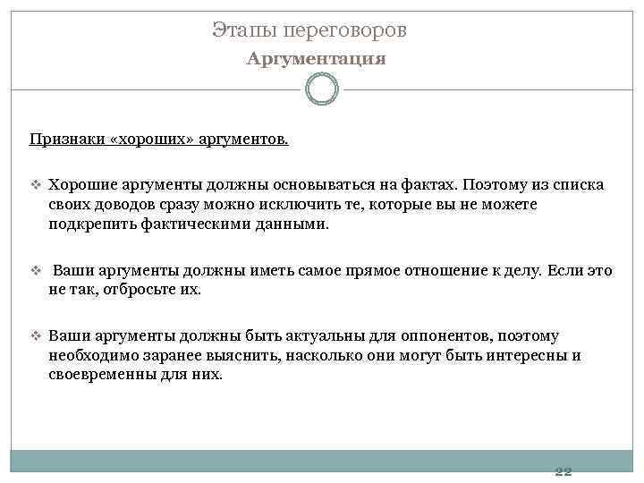 Этапы переговоров Аргументация Признаки «хороших» аргументов. v Хорошие аргументы должны основываться на фактах. Поэтому