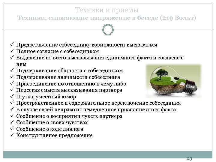 Техники и приемы Техники, снижающие напряжение в беседе (219 Вольт) ü Предоставление собеседнику возможности