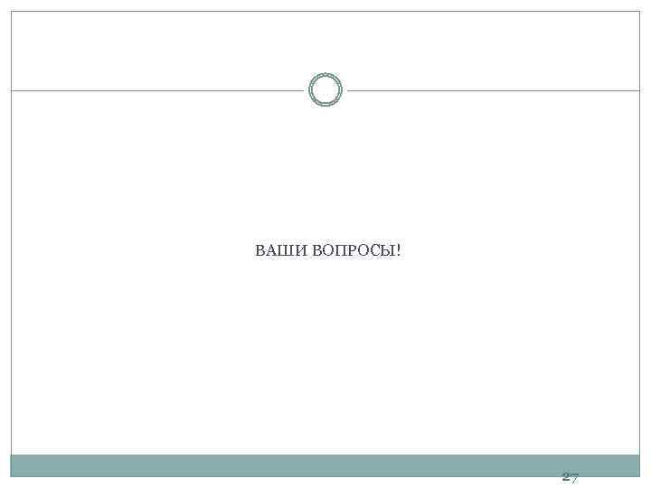 ВАШИ ВОПРОСЫ! 27 