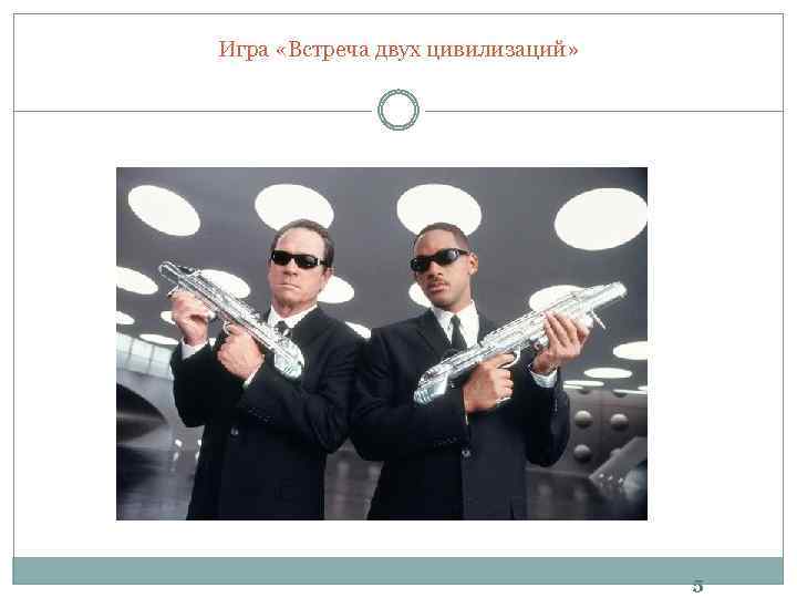 Игра «Встреча двух цивилизаций» 5 