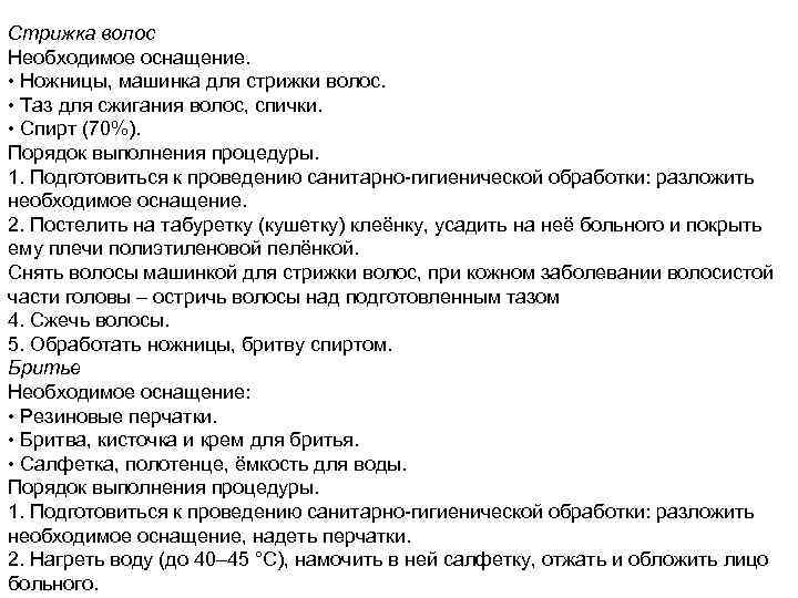 Стрижка волос Необходимое оснащение. • Ножницы, машинка для стрижки волос. • Таз для сжигания