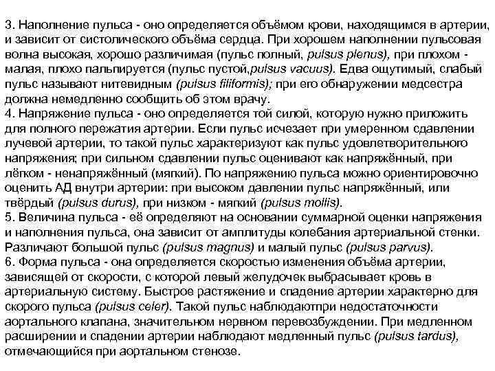 3. Наполнение пульса оно определяется объёмом крови, находящимся в артерии, и зависит от систолического