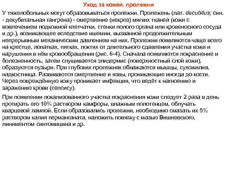 Уход за кожей, пролежни У тяжелобольных могут образовываться пролежни. Пролежень (лат. decubitus; син. декубитальная