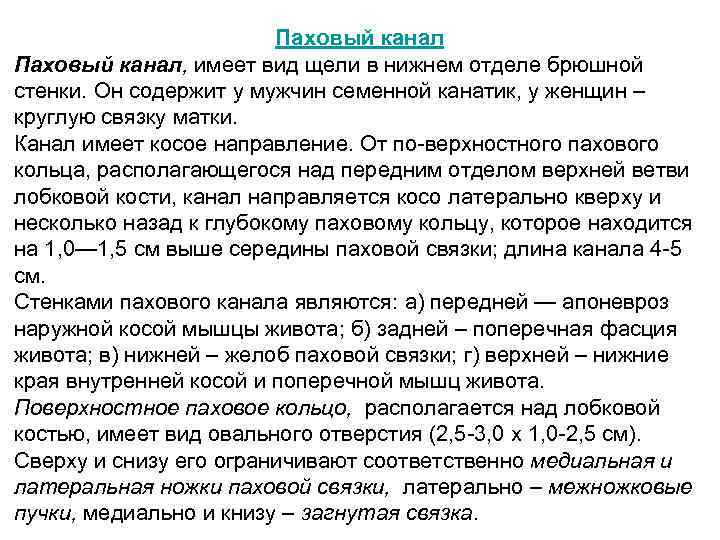 Паховый канал, имеет вид щели в нижнем отделе брюшной стенки. Oн содержит у мужчин