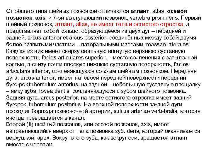 От общего типа шейных позвонков отличаются атлант, atlas, осевой позвонок, axis, и 7 ой