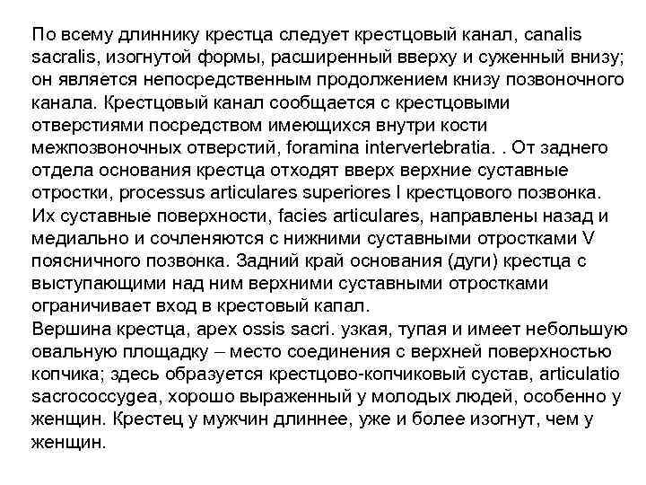 По всему длиннику крестца следует крестцовый канал, canalis sacralis, изогнутой формы, расширенный вверху и