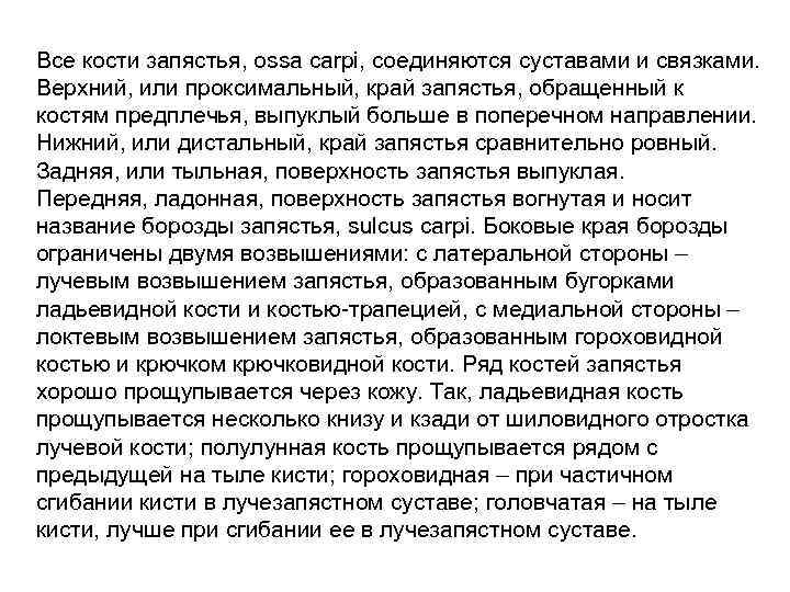 Все кости запястья, ossa carpi, соединяются суставами и связками. Верхний, или проксимальный, край запястья,