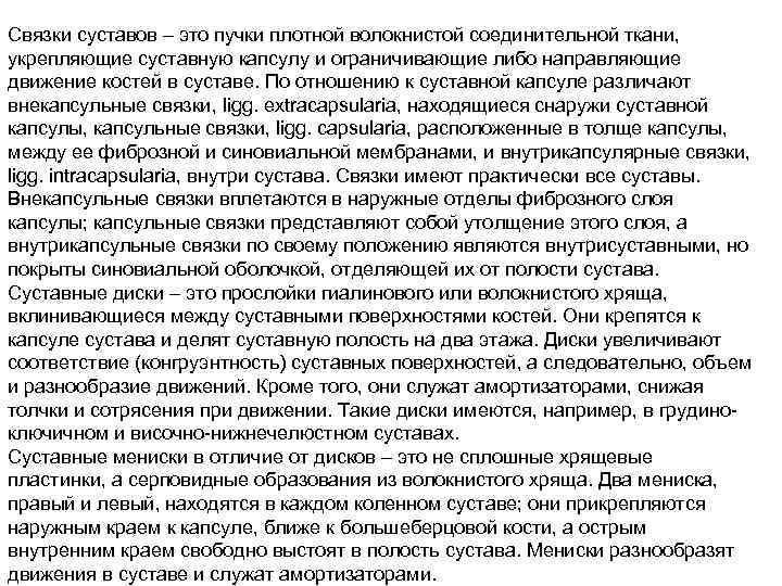 Связки суставов – это пучки плотной волокнистой соединительной ткани, укрепляющие суставную капсулу и ограничивающие