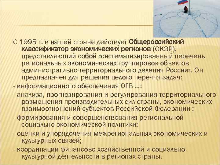 С 1995 г. в нашей стране действует Общероссийский классификатор экономических регионов (ОКЭР), представляющий собой