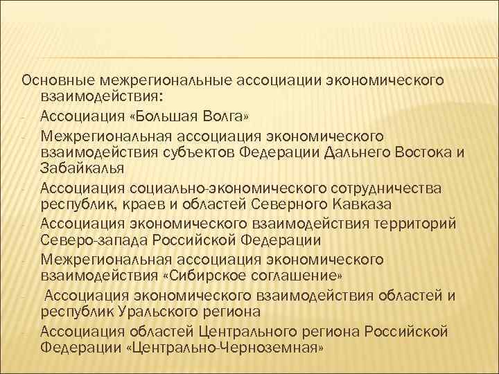 Основные межрегиональные ассоциации экономического взаимодействия: - Ассоциация «Большая Волга» - Межрегиональная ассоциация экономического взаимодействия