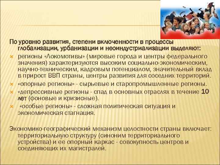 По уровню развития, степени включенности в процессы глобализации, урбанизации и неоиндустриализации выделяют: регионы «Локомотивы»
