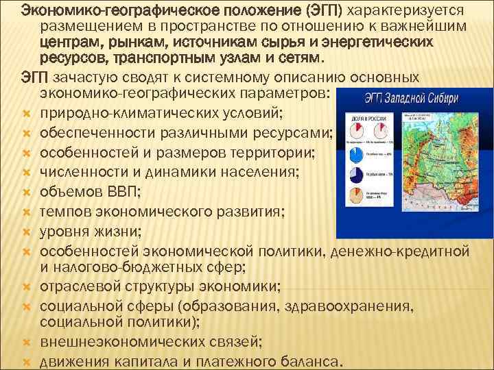 Экономико-географическое положение (ЭГП) характеризуется размещением в пространстве по отношению к важнейшим центрам, рынкам, источникам