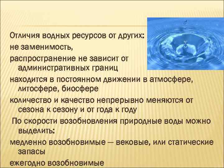 Отличия водных ресурсов от других: не заменимость, распространение не зависит от административных границ находится