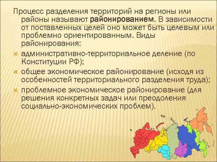 Процесс разделения территорий на регионы или районы называют районированием. В зависимости от поставленных целей