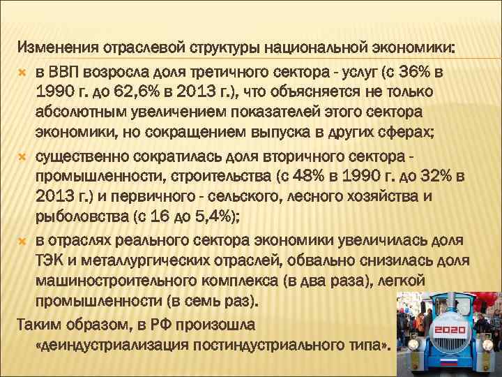 Изменения отраслевой структуры национальной экономики: в ВВП возросла доля третичного сектора - услуг (с
