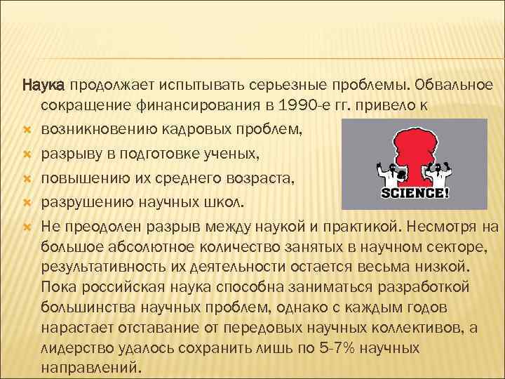 Наука продолжает испытывать серьезные проблемы. Обвальное сокращение финансирования в 1990 -е гг. привело к