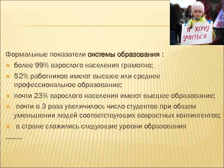 Формальные показатели системы образования : более 99% взрослого населения грамотно; 52% работников имеют высшее