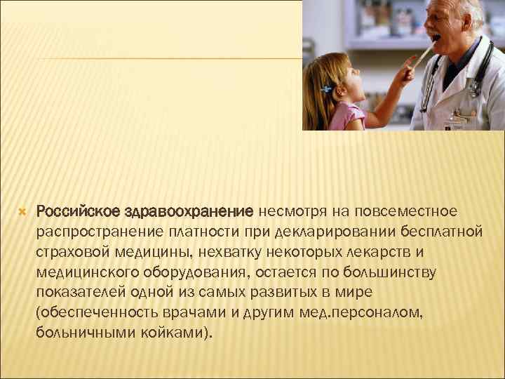  Российское здравоохранение несмотря на повсеместное распространение платности при декларировании бесплатной страховой медицины, нехватку