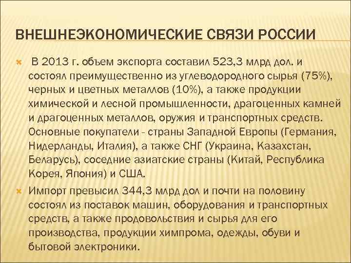 ВНЕШНЕЭКОНОМИЧЕСКИЕ СВЯЗИ РОССИИ В 2013 г. объем экспорта составил 523, 3 млрд дол. и