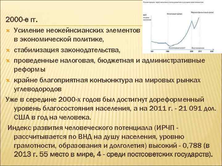 2000 -е гг. Усиление неокейнсианских элементов в экономической политике, стабилизация законодательства, проведенные налоговая, бюджетная