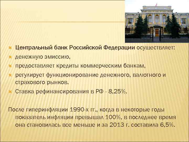  Центральный банк Российской Федерации осуществляет: денежную эмиссию, предоставляет кредиты коммерческим банкам, регулирует функционирование
