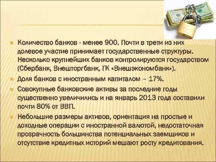  Количество банков - менее 900. Почти в трети из них долевое участие принимает