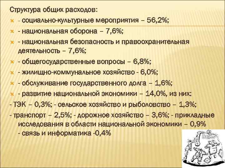 Структура общих расходов: - социально-культурные мероприятия – 56, 2%; - национальная оборона – 7,