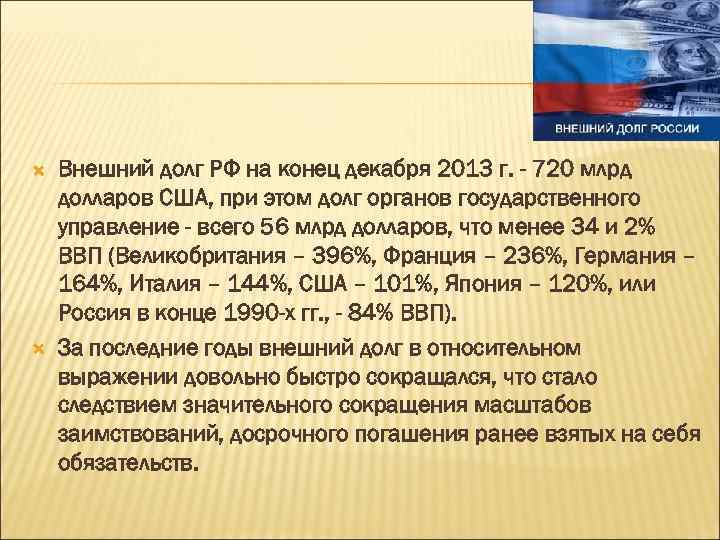  Внешний долг РФ на конец декабря 2013 г. - 720 млрд долларов США,