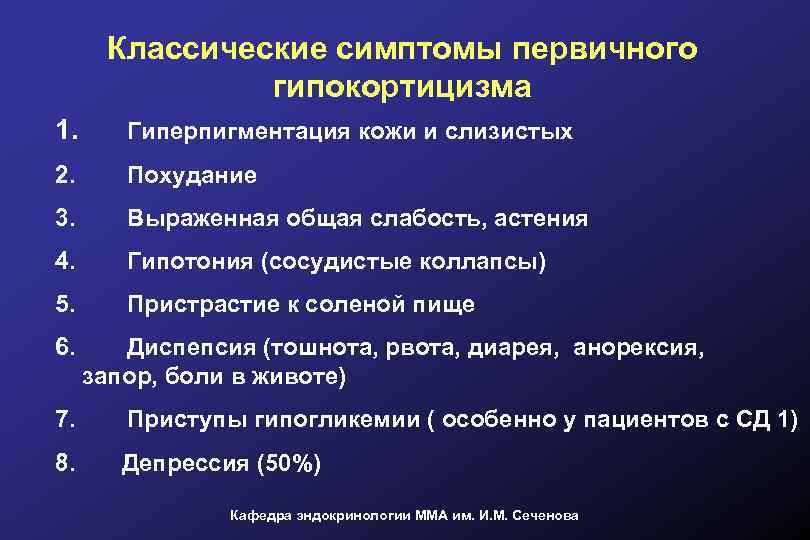 Классические симптомы первичного гипокортицизма 1. Гиперпигментация кожи и слизистых 2. Похудание 3. Выраженная общая