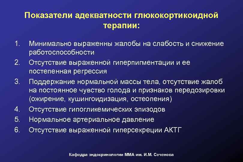 Показатели адекватности глюкокортикоидной терапии: 1. 2. 3. 4. 5. 6. Минимально выраженны жалобы на