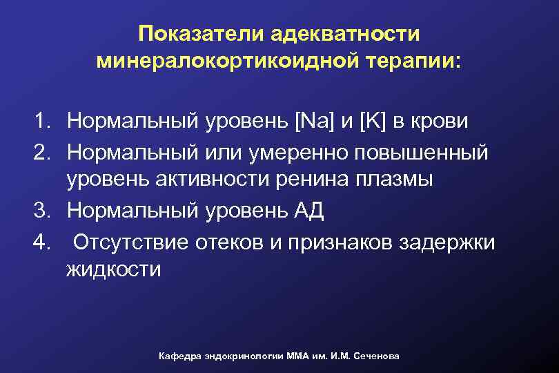 Показатели адекватности минералокортикоидной терапии: 1. Нормальный уровень [Na] и [K] в крови 2. Нормальный