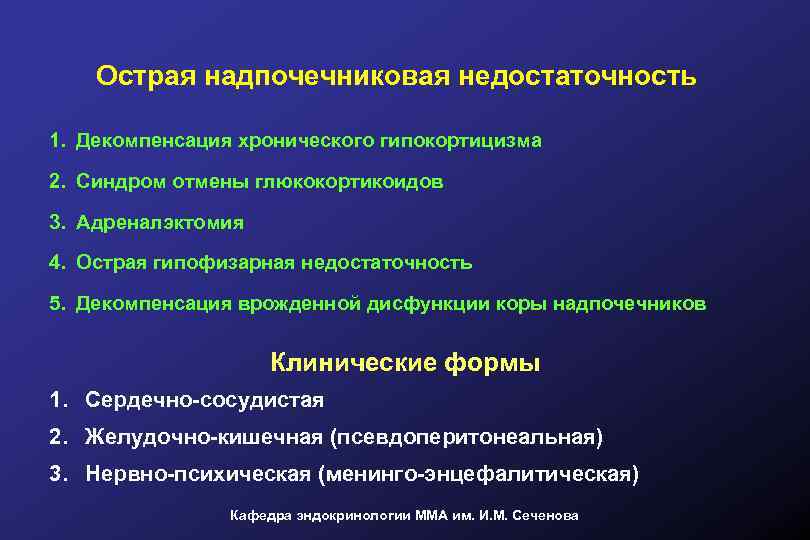 Надпочечниковая недостаточность. Острая надпочечниковая недостаточность презентация. Надпочечниковая недостаточность декомпенсация. Причины острой надпочечниковой недостаточности. Острая надпочечниковая недостаточность хирургия.