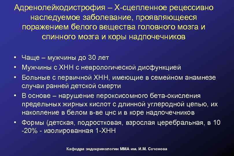 Адренолейкодистрофия – Х-сцепленное рецессивно наследуемое заболевание, проявляющееся поражением белого вещества головного мозга и спинного