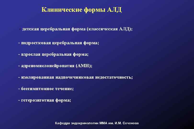 Клинические формы АЛД - детская церебральная форма (классическая АЛД); - подростковая церебральная форма; -