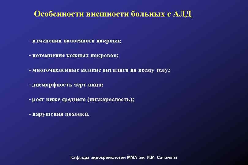 Особенности внешности больных с АЛД - изменения волосяного покрова; - потемнение кожных покровов; -
