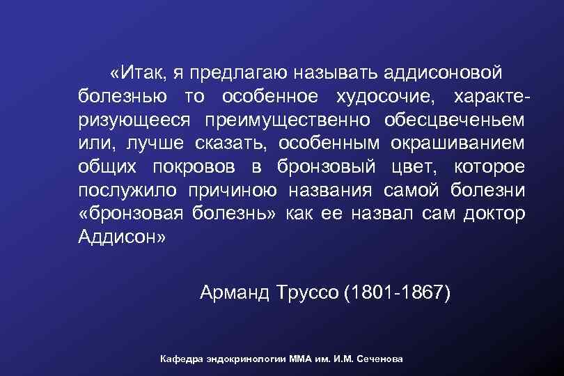  «Итак, я предлагаю называть аддисоновой болезнью то особенное худосочие, характеризующееся преимущественно обесцвеченьем или,