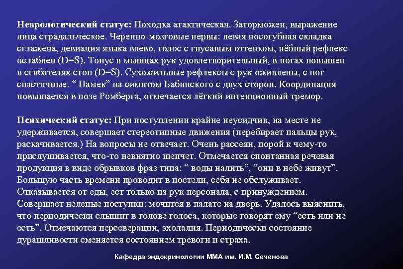 Неврологический статус: Походка атактическая. Заторможен, выражение лица страдальческое. Черепно-мозговые нервы: левая носогубная складка сглажена,