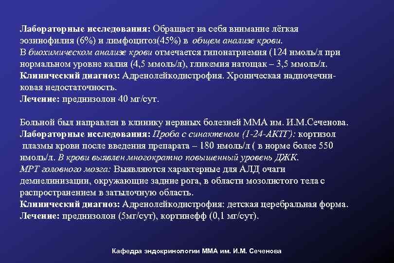 Лабораторные исследования: Обращает на себя внимание лёгкая эозинофилия (6%) и лимфоцитоз(45%) в общем анализе