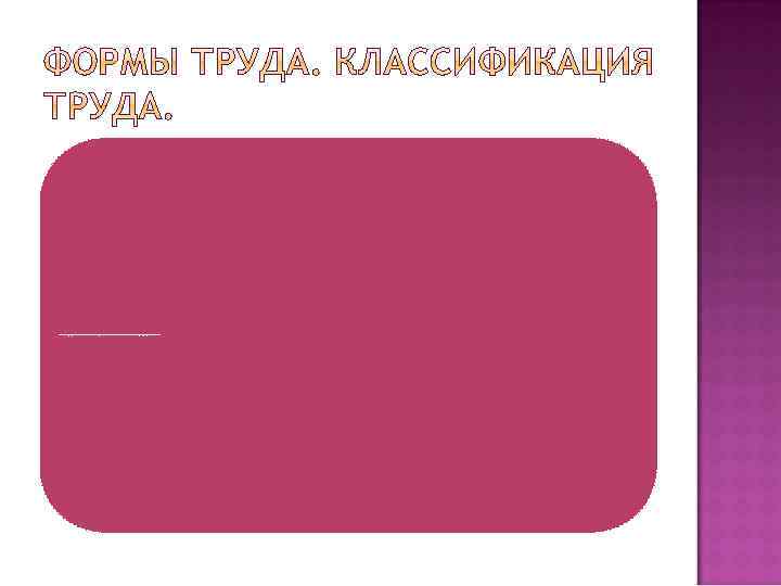 В современной трудовой деятельности человека объем чисто физического труда незначителен. В соответствии с существующей