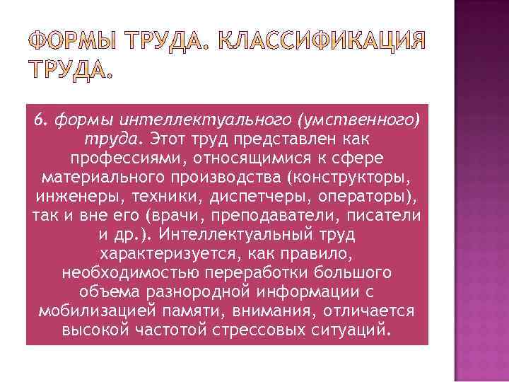 6. формы интеллектуального (умственного) труда. Этот труд представлен как профессиями, относящимися к сфере материального