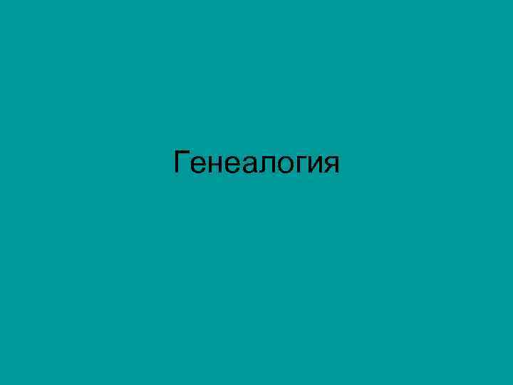 Генеалогия 
