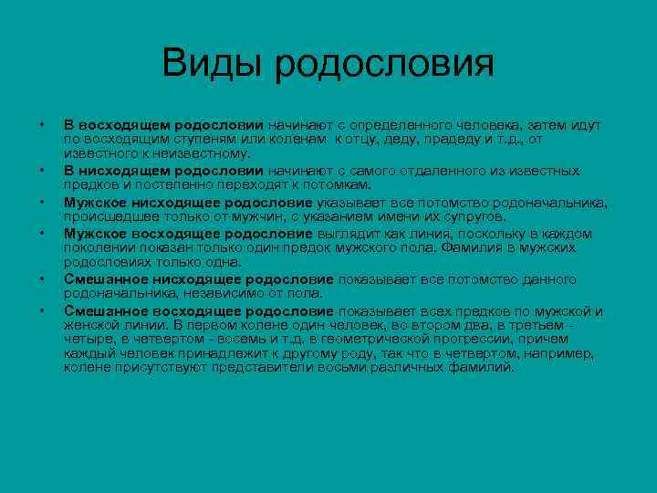 Виды родословия • • • В восходящем родословии начинают с определенного человека, затем идут