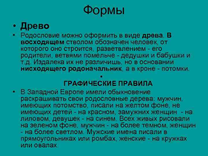 Формы • Древо • Родословие можно оформить в виде древа. В восходящем стволом обозначен