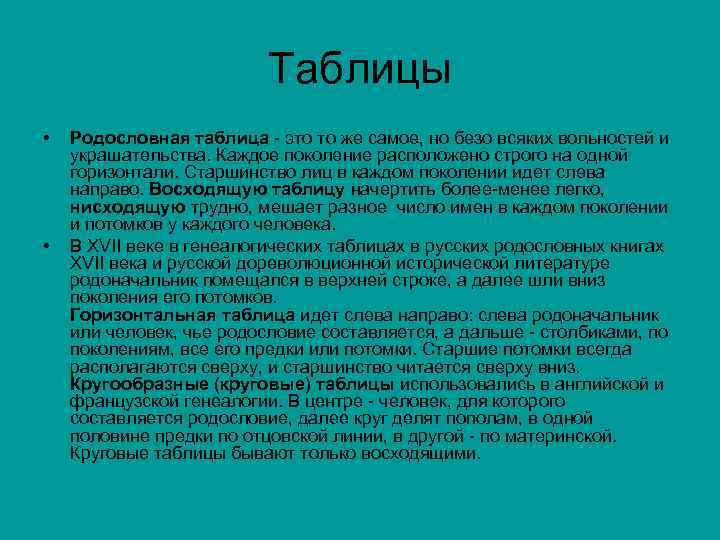 Таблицы • • Родословная таблица - это то же самое, но безо всяких вольностей