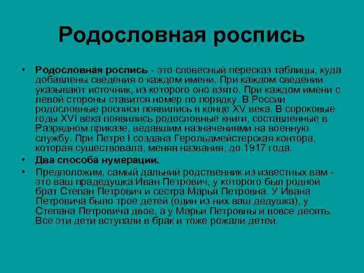 Родословная роспись • Родословная роспись - это словесный пересказ таблицы, куда добавлены сведения о